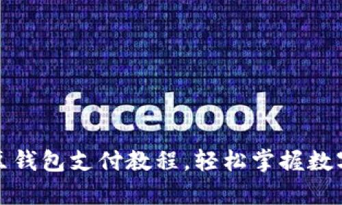 全面解析：K豆钱包支付教程，轻松掌握数字支付新方式
