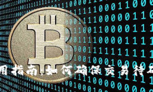 比特派钱包使用指南:如何确保交易待确认状态的处理