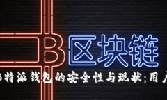 探讨B特派钱包的安全性与
