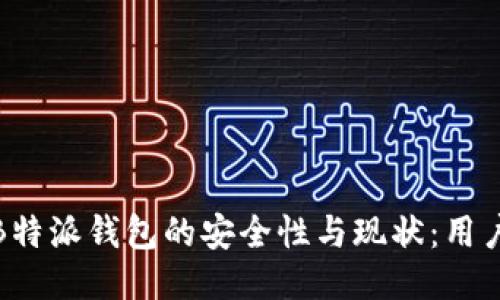 探讨B特派钱包的安全性与现状：用户须知