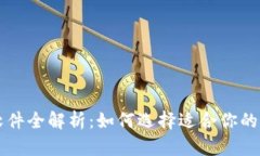 区块链钱包软件全解析：