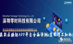 2023年最新区块链APP平台全