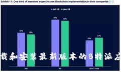 如何下载和安装最新版本