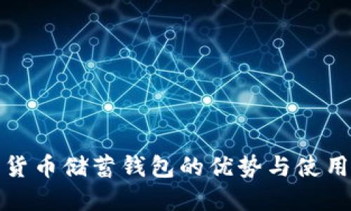 加密货币储蓄钱包的优势与使用指南