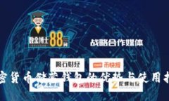 加密货币储蓄钱包的优势