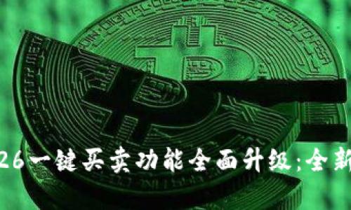 BitP10326一键买卖功能全面升级：全新体验解析