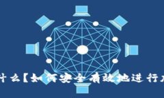 提币地址是什么？如何安