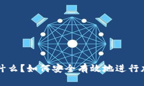 提币地址是什么?如何安全有效地进行加密货币提币