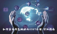 如何查询钱包地址的USDT余