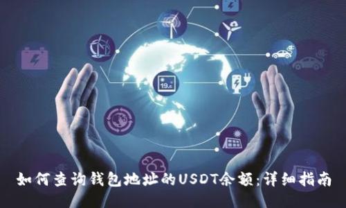 如何查询钱包地址的USDT余额：详细指南
