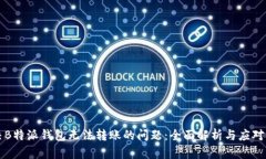 解决B特派钱包无法转账的
