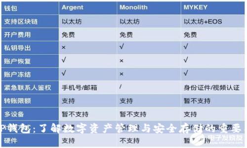 BitP钱包：了解数字资产管理与安全存储的重要工具