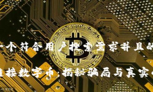 思考一个符合用户搜索需求并且的优质
区块链接数字币:揭秘骗局与真实的界限