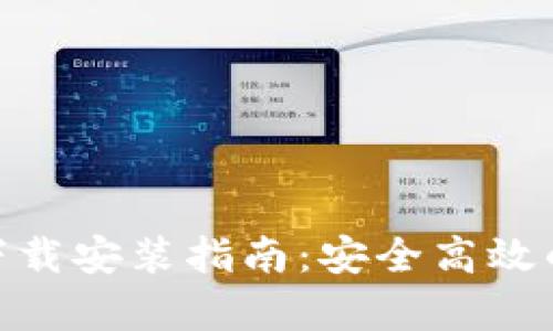 Bitpie钱包安卓版下载安装指南：安全高效的数字货币管理工具