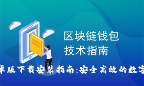 Bitpie钱包安卓版下载安装指南：安全高效的数字货币管理工具