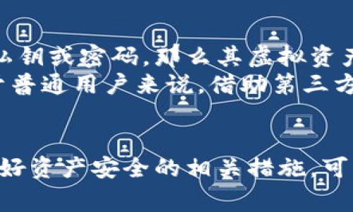 biao ti如何找回虚拟币钱包签名忘记的情况及注意事项/biao ti  
虚拟币, 钱包, 签名, 交易安全/guanjianci

引言  
随着虚拟货币的兴起，越来越多的人开始使用数字货币交易。在这个过程中，虚拟币钱包成为了一个重要的工具，它不仅保存你的资产，还负责确保交易的安全。然而，很多用户在使用过程中常常会遭遇一些问题，其中“虚拟币钱包签名忘记”便是一个常见的难题。本文将详细探讨如何找回虚拟币钱包签名的忘记，并提供一些相关注意事项和技巧，以确保你的数字资产安全。

虚拟币钱包的基本概念  
在深入讨论签名的问题之前，我们首先须了解虚拟币钱包的基本概念。虚拟币钱包，简单来说，就是一个通过私钥来管理和控制你虚拟货币的数字工具。每个钱包都有一组公钥和私钥，公钥相当于你的账户地址，而私钥则是你唯一的访问权限。  
钱包的签名实际上是用来验证交易的真实性及你对该交易的授权。用户在进行交易时，会使用自己的私钥对交易进行签名，从而生成一个独特的数字签名，这个签名将附在交易信息上，确保只有你能够发起这一笔交易。

忘记虚拟币钱包签名的原因  
在使用虚拟货币钱包时，用户可能因为种种原因而忘记签名。这其中一些常见原因包括：  
ul  
    li长时间未使用钱包，导致用户名和密码等信息混淆。/li  
    li设备丢失或损坏，导致无法访问钱包信息。/li  
    li未妥善保存私钥，导致无法进行签名。/li  
    li更新或者更换钱包软件，但未能妥善转移私钥。 /li  
/ul  
上述因素都能导致用户在需要进行交易时，被迫面对“忘记签名”的窘境。

找回虚拟币钱包签名的步骤  
如果你忘记了虚拟币钱包的签名，首先要做的是保持冷静，了解自己还有哪些补救措施。下面是一些可能的方法：  
h41. 查看钱包备份/h4  
大多数钱包提供备份功能，用户可以通过创建备份文件来存储自己的私钥。如果你有定期备份钱包的习惯，可以很容易找到存储在外部设备或云盘上的私钥，从而重新获得对钱包的访问权。  
h42. 使用助记词（Mnemonic Phrase）/h4  
许多现代钱包在创建时会提供一个助记词，通常由12或24个英文单词组成。这个助记词能够帮助用户恢复钱包。如果你记得助记词，可以通过钱包软件中的恢复功能来找回你的私钥。  
h43. 联系钱包支持服务/h4  
如果以上方法都无法找到签名，可以尝试联系钱包的支持团队。提供尽可能多的信息以证明你是钱包的合法拥有者，支持团队或许能够为你提供帮助。  
h44. 手动恢复私钥/h4  
一些用户可能具备一定的技术能力，能够通过区块链浏览器等工具手动恢复私钥。这项操作可能会涉及到代码的修改和区块链的查询，需要较高的专业知识。

注意事项与安全策略  
在处理虚拟币钱包签名问题时，有一些注意事项和安全策略是必须考虑的：  
ul  
    li定期备份钱包信息，并将备份文件保存在多个安全地点。/li  
    li不要在不安全的网络情况下输入私钥或助记词，确保使用安全的设备进行交易。/li  
    li即时进行软件更新，确保使用的是最新版本的安全漏洞补丁。/li  
    li考虑使用硬件钱包进行大额存储，提高资产安全性。/li  
/ul

常见相关问题分析  
在此，我们将分析一些常见用户关于虚拟币钱包签名的问题，并详细讨论各个问题。

问题一：如何确保虚拟币钱包的安全性？  
在当前风云变幻的市场环境中，虚拟币钱包的安全性是每个用户必须关注的核心问题。首先，选择一个安全性高的钱包非常重要。可以考虑硬件钱包，它们通过离线存储私钥来抵御网络攻击，降低被盗风险。  
其次，启用多重身份验证功能，能进一步保障账户的安全。例如，许多钱包都支持邮箱或短信验证码，用户在登录时需要验证，这样可以防止未经授权的访问。  
此外，重要信息的加密存储也是提醒用户的重要措施。即便是某些在线钱包，它们也应对用户的私钥进行加密，以确保数据不被外泄。  
最后，用户应定期更新密码，并尽量使用复杂度高的密码，降低被破解的几率。这些安全措施基本上可以给用户提供一个相对安全的环境进行虚拟币交易。

问题二：如果设备丢失，我该如何找回虚拟币？  
设备丢失可能是非常令人焦虑的情况，但如果你有提前采取安全措施，还是可以恢复的。第一步是确保自己没有在设备丢失后进行任何交易，不要在找回钱包之前试图进行转账，这样可能会导致资产的进一步丢失。  
其次，检查你是否有备份。如前所述，许多虚拟币钱包都提供备份功能，确保你在设备丢失之前创建了备份。此外，如果你的钱包支持助记词，可以尝试使用该助记词在新的设备上恢复钱包。  
如果没有备份，最后的选择可能是联系钱包的客服，看看是否还能找回资产。很多服务提供商都有保护措施以保障用户的资金安全。

问题三：虚拟币钱包的类型有哪些？  
虚拟币钱包的类型大致可以分为两类：热钱包和冷钱包。  
热钱包是指连接到互联网的数字钱包，方便进行快速交易。其优点在于便捷和快速，但由于连接网络的特性，可能容易成为黑客攻击的目标。许多交易所及在线钱包都属于热钱包。  
冷钱包则是离线钱包，安全性相对较高，通常是将私钥存储在没有互联网连接的设备中。这些钱包通常用于长期保存大量的数字货币。硬件钱包和纸钱包都是冷钱包的类型，因许多专业投资者和机构都采用这种方式来保障资产安全。

问题四：如何选择适合自己的虚拟币钱包？  
选择虚拟币钱包时，有几个关键因素要考虑。首先，要选用正规公司发行的钱包。可以查看用户的评论和反馈，选择信誉较好的钱包进行使用。其次，用户需要考虑自己的使用习惯以及交易频率。如果你经常进行小额交易，热钱包可能较为适合；但如果你的目的在于长期保存，冷钱包将是更好的选择。  
另外，要关注钱包的功能，支持哪些类型的虚拟币。如果你持有多种货币，最好选择一个多币种钱包，避免使用多个钱包来管理成本。最后，务必要了解钱包的安全性，包括是否支持多重身份验证，是否提供备份功能等。

问题五：忘记密码或私钥后，虚拟币还能找回来吗？  
忘记钱包密码或私钥是一个非常棘手的问题，尤其是在没有进行备份操作的情况下。一般来说，传统的加密货币钱包并未提供找回功能，这意味着如果用户无法提供正确的私钥或密码，那么其虚拟资产将无法恢复。  
但如果用户设有助记词，有可能通过助记词恢复。如果没有助记词并且钱包没有提供恢复工具，可能需要动用技术手段进行私钥破解，这是一项复杂的操作，需谨慎行事。对于普通用户来说，借助第三方技术可能存在风险，最好寻求专业人士协助。总之，规则就是“保护好自己的数据，减少潜在损失”，这是重要的预防措施。

结论  
在虚拟币蓬勃发展的时代，私钥和签名的安全性至关重要。忘记签名虽然是一件头疼的事情，但通过合适的方法和学习相应的技术，用户仍有机会找回访问权。同时提前保障好资产安全的相关措施，可以在很大程度上减少意外情况的发生。希望本文中提供的信息可以帮助到每位虚拟币用户，实现安全、便捷的数字货币交易。