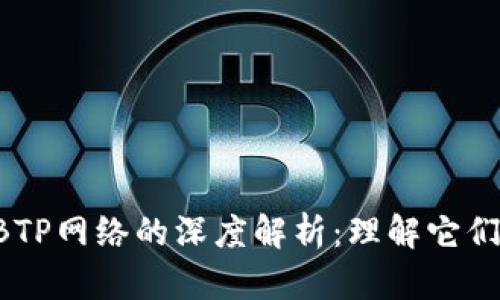 b特派钱包与BTP网络的深度解析:理解它们的关系与应用