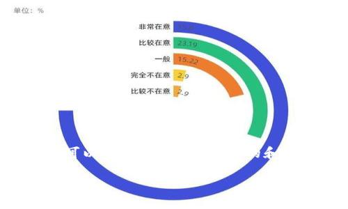 关于“im钱包会被追查定位吗”,我们可以为其设置一个合适的和相关关键词,下面是格式化后的内容:
IM钱包安全性解析:会被追查定位吗?