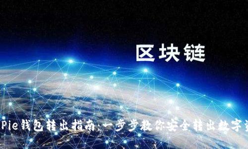 BitPie钱包转出指南:一步步教你安全转出数字资产