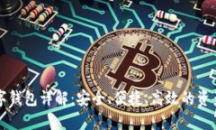 区块链数字钱包详解：安