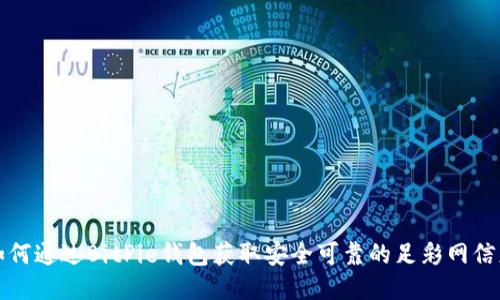 如何通过BitPie钱包获取安全可靠的足彩网信息