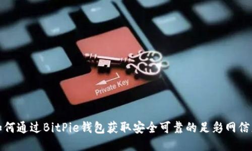 如何通过BitPie钱包获取安全可靠的足彩网信息