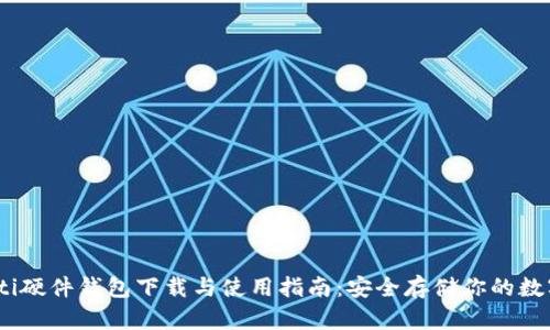 biasoti硬件钱包下载与使用指南：安全存储你的数字货币
