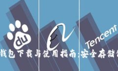 biasoti硬件钱包下载与使用