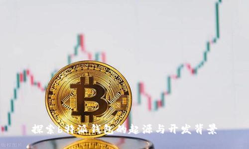 探索b特派钱包的起源与开发背景