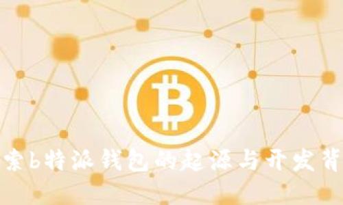 探索b特派钱包的起源与开发背景