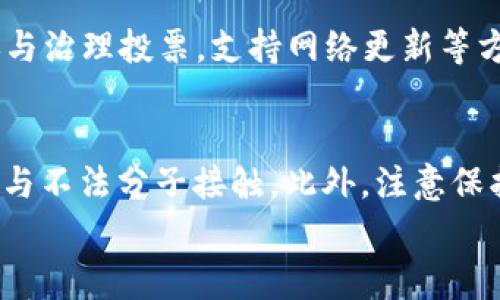 
  比特派TRX能量购买全攻略：详细步骤与注意事项/  

 关键词 比特派, TRX, 能量购买, 数字货币/ 关键词 

比特派（BitPie）作为一个多链数字资产钱包，越来越受到用户的关注。尤其是在购买和管理TRX（波场）等数字货币时，了解如何购买TRX能量显得尤为重要。TRX能量是波场网络中进行交易和执行智能合约所必需的资源。本文将为您详细介绍TRX能量的购买流程、注意事项以及常见问题解答，希望能够帮助您在使用比特派钱包时更加顺畅。

1. 什么是TRX能量？
在波场（Tron）网络中，TRX能量是用户进行交易和执行智能合约的必要条件。TRX能量类似于以太坊中的“Gas”，是用于支付网络上每一项操作的费用。通过持有TRX，用户可以获得一定的能量值，用于支付交易费用和执行智能合约。能量的主要作用是降低用户在进行交易时需要支付的手续费，从而提升用户的交易体验。利用TRX能量进行操作，不仅可以节省费用，还可以更高效地使用网络资源。

2. 如何在比特派购买TRX能量？
在比特派进行TRX能量的购买主要分为几步骤。以下是详细的购买流程：

h4步骤一：下载并注册比特派钱包/h4
首先，用户需要下载比特派钱包。可以通过比特派官方网站或者应用商店（如Apple Store或Google Play）进行下载。注册步骤非常简单，用户只需提供手机号码或电子邮件地址，设置密码并进行账户确认即可。

h4步骤二：充值TRX/h4
在比特派钱包中，用户需要将所需的TRX充值到钱包中。用户可以选择从交易所或其他钱包转账TRX到比特派钱包地址。充值完成后，可以在钱包界面查看到账的TRX余额。

h4步骤三：申请TRX能量/h4
在比特派钱包中，找到TRX能量的相关选项。一些钱包会提供一个界面，允许用户选择将特定数量的TRX转换为能量。用户根据自己的需求输入数量，然后确认申请。

h4步骤四：确认交易/h4
在申请TRX能量后，用户需要确认相关的交易信息，如能量的数量和费用，然后进行确认。此时，系统会自动从用户的TRX余额中扣除相应的金额，并将能量划入用户账户。

h4步骤五：查看能量余额/h4
最后，用户可以在比特派钱包中查看自己获得的TRX能量余额。可以通过点击相应的功能按钮，查看能量的详细信息及可用情况。

3. 购买TRX时需要注意的事项
尽管购买TRX能量的过程相对简单，但是在实际操作过程中，用户需要注意以下几点：

h4注意事项一：交易手续费/h4
在使用比特派钱包进行TRX能量购买时，一定要留意交易手续费。虽然TRX能量可以帮助减少交易费用，但是在进行TRX充值或购买过程中，交易所和钱包可能会收取一定的手续费。用户应该提前了解费用结构，选择合适的交易方式，以降低成本。

h4注意事项二：能量有效期/h4
TRX能量并不是永久有效的，用户需要了解自己所购买能量的有效期。在波场网络中，能量会有一定的时间限制，过期后可能会被清除。为了确保能够充分发挥能量的作用，用户应该在有效期内尽量多进行网络操作。

h4注意事项三：交易时间/h4
在比特派钱包交易时，用户还需关注交易时间。虽然大部分交易在短时间内完成，但在网络高峰期，交易时间可能会有所延长。因此，建议用户提前做好计划，避免在高峰期进行重要的交易。

h4注意事项四：账户安全/h4
数字货币交易可能存在安全风险，用户在使用比特派钱包时，应提高自身的安全意识。在注册并使用钱包时，建议选择强密码，并定期更换。同时，开启双重认证等安全保护措施降低账户风险。

h4注意事项五：了解市场动态/h4
实时了解市场动态，保持对TRX及其能量相关信息的关注，可以帮助用户做出更合理的交易决策。实时信息获取可以通过各大数字货币网站、社交媒体及专业交易论坛，用户应定期查阅相关信息、参与讨论，拓宽交易视野。

4. TRX能量购买后的使用及管理
一旦购买了TRX能量，用户需要有效管理和使用这些能量，以提升整体交易体验：

h4使用智能合约/h4
当用户拥有足够的TRX能量后，可以进行智能合约的部署与执行。智能合约能够自动执行条款，降低参与过程的复杂性，并减少人为因素对交易的影响。

h4参与DApp应用/h4
波场网络中有许多分布式应用（DApp），用户可以利用自己的TRX能量参与到这些应用中。无论是游戏、社交媒体，还是金融服务，用户都可以通过能量获得更优质的使用体验。

h4监控能量使用状况/h4
用户可以定期查看自己的TRX能量使用情况，确保不会因能量不足而影响交易。通过比特派钱包的相关功能，用户能够方便地追踪能量的使用历史，合理安排未来的交易计划。

5. 常见疑问解答

h4问题一：TRX能量怎么计算？/h4
TRX能量的计算与用户持有的TRX数量有直接关系。波场网络为每个用户根据其持有的TRX设定能量值，具体比例会因市场情况而有所波动。用户可在比特派钱包中查看能量计算的具体信息，了解自己能够获得的能量值。

h4问题二：TRX能量是否可以转让？/h4
根据波场网络的规定，TRX能量不可直接转让到另一用户的账户中。每个账户的能量是与其持有的TRX绑定的，用户需要通过持有TRX来增加能量值。因此，用户在获取能量之前需自行安排持有的TRX数量。

h4问题三：TRX能量过期会怎样？/h4
TRX能量通常有一定的有效期，过期后会被系统自动清除。用户可以在比特派钱包中查看自己的能量有效期，确保在能量过期之前完成相关的交易或使用。未能在有效期内使用的能量将会作废，用户应合理安排能量使用。

h4问题四：如何提高TRX能量获取的效率？/h4
要提高TRX能量的获取效率，用户可以选择长期持有更多的TRX。这是获取能量的基本方法。此外，用户也可以通过参与波场网络的活动或社区活动，获得额外的能量激励。例如，通过参与治理投票，支持网络更新等方式都可以帮助提高能量的获取速度。

h4问题五：购买TRX能量的安全性如何？/h4
购买TRX能量的安全性较高。比特派钱包采取多重安全措施保护用户资产，包括加密技术和多重验证等。不过，用户在进行购买过程时仍需保持警惕，确保通过官方渠道进行交易，避免与不法分子接触。此外，注意保护个人信息，避免信息泄露也是保障购买安全的重要一环。

总的来说，比特派钱包为用户提供了一种便捷的方式来管理和购买TRX能量。希望本文的介绍能够帮助用户更好地掌握TRX能量的购买流程，提升在波场网络中的操作体验。