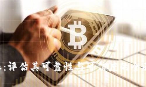 B特派：评估其可靠性与可信度的全面分析