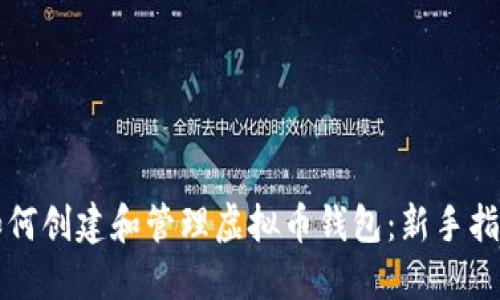 如何创建和管理虚拟币钱包:新手指南