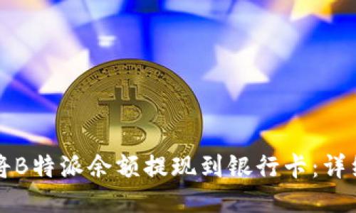 如何将B特派余额提现到银行卡：详细指南
