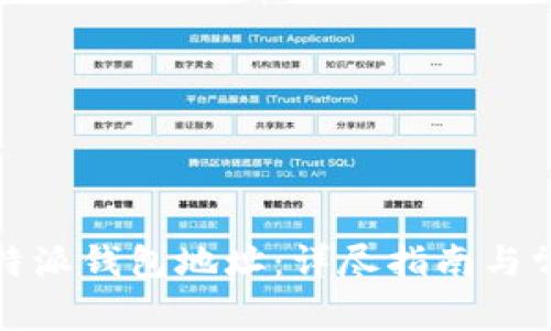 如何删除比特派钱包地址：详尽指南与常见问题解答