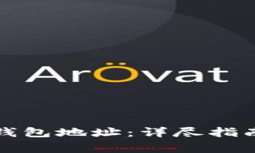 如何删除比特派钱包地址：详尽指南与常见问题解答