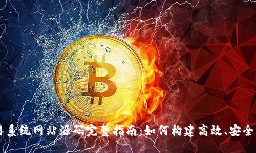 虚拟币交易系统网站源码完整指南:如何构建高效、安全的交易平台
