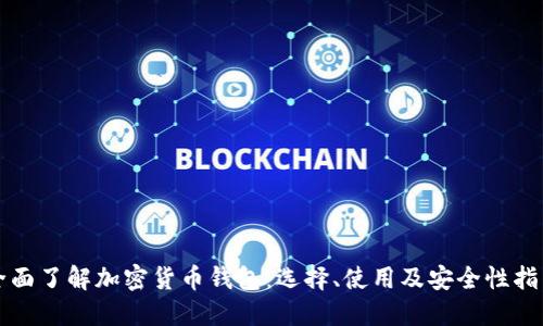 全面了解加密货币钱包:选择、使用及安全性指南