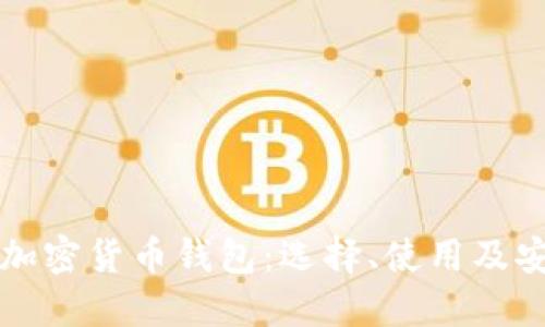 全面了解加密货币钱包:选择、使用及安全性指南