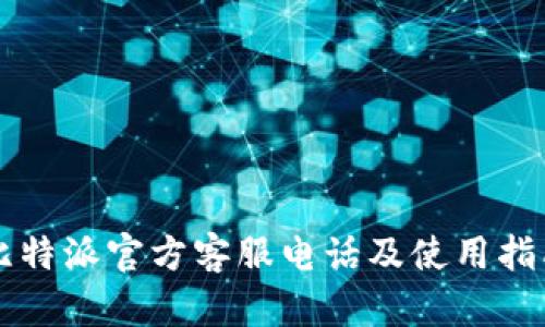 比特派官方客服电话及使用指南