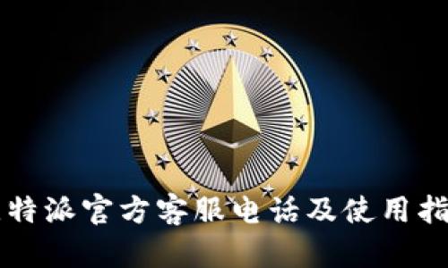比特派官方客服电话及使用指南