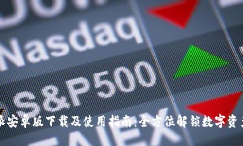比特派安卓版下载及使用指南：全方位解锁数字资产管理