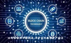 比特派密钥保存指南：保