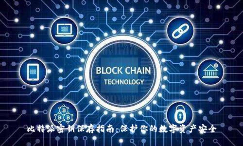 比特派密钥保存指南：保护你的数字资产安全