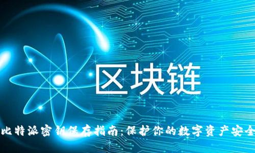 比特派密钥保存指南：保护你的数字资产安全