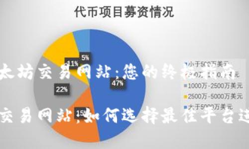 了解以太坊交易网站:您的终极指南
以太坊交易网站:如何选择最佳平台进行投资