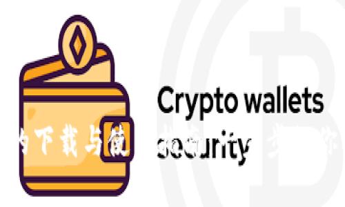 数字钱包的下载与使用指南:一步步教你轻松掌握