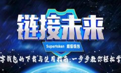 数字钱包的下载与使用指