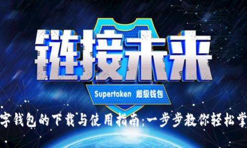 数字钱包的下载与使用指南:一步步教你轻松掌握