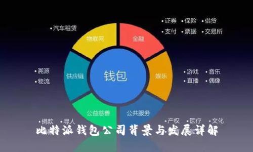 比特派钱包公司背景与发展详解